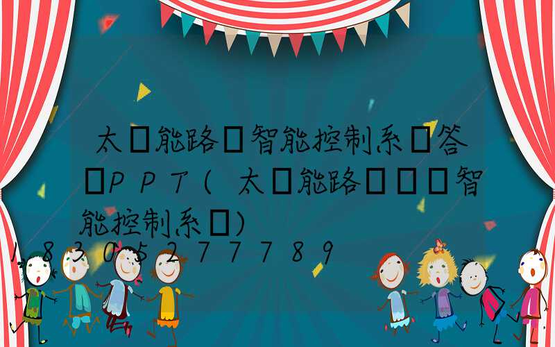 太陽能路燈智能控制系統答辯PPT(太陽能路燈鋰電智能控制系統)