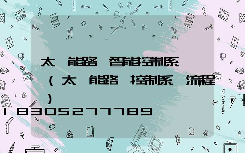 太陽能路燈智能控制系統課題(太陽能路燈控制系統流程圖)
