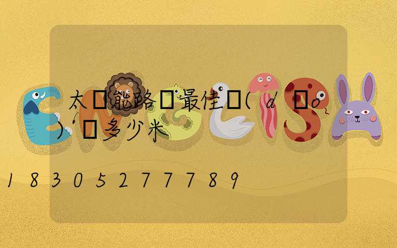 太陽能路燈最佳導(dǎo)線多少米