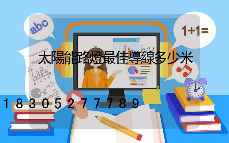 太陽能路燈最佳導線多少米
