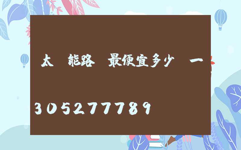 太陽能路燈最便宜多少錢一個