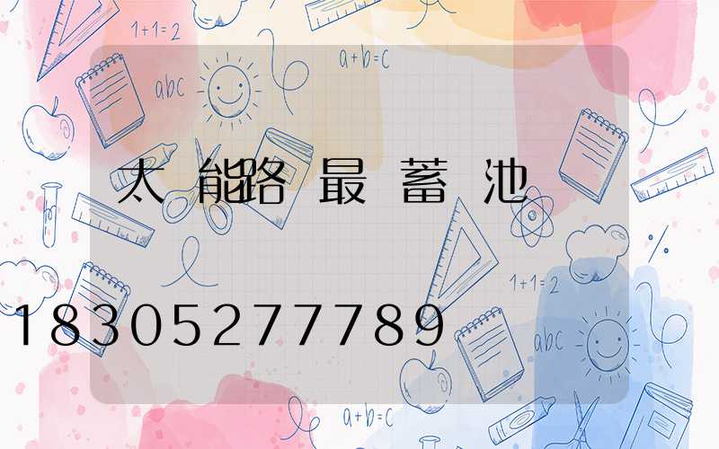 太陽能路燈最優蓄電池