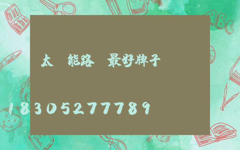 太陽能路燈最好牌子