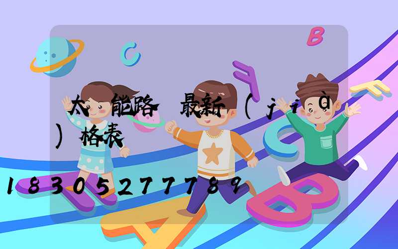太陽能路燈最新價(jià)格表