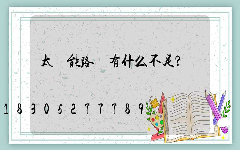 太陽能路燈有什么不足？
