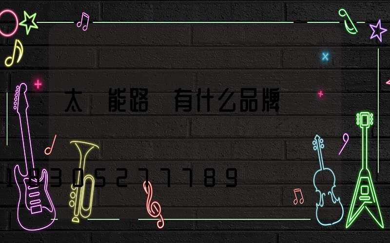 太陽能路燈有什么品牌