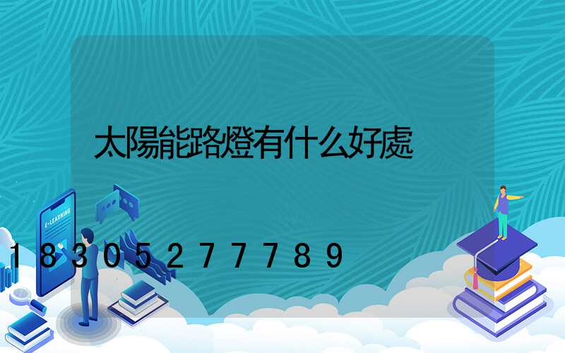 太陽能路燈有什么好處