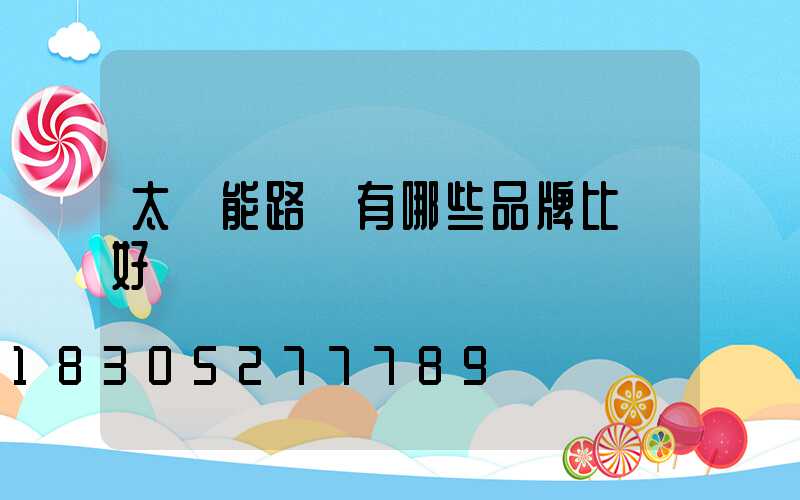 太陽能路燈有哪些品牌比較好