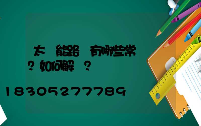 太陽能路燈有哪些常見問題？如何解決？