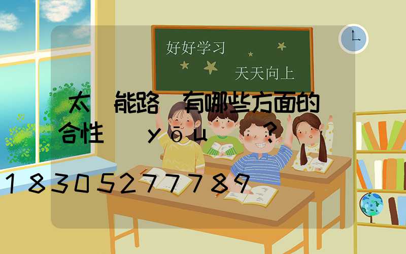 太陽能路燈有哪些方面的綜合性優(yōu)勢？