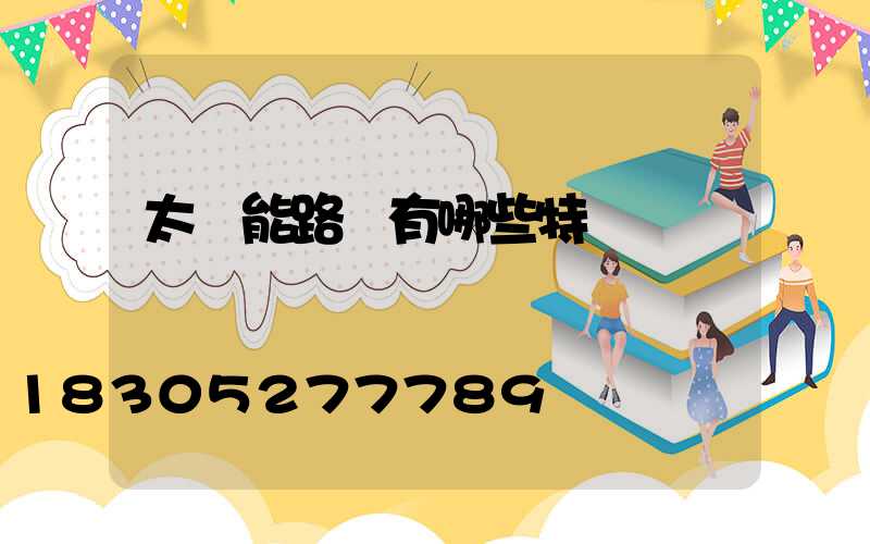 太陽能路燈有哪些特點