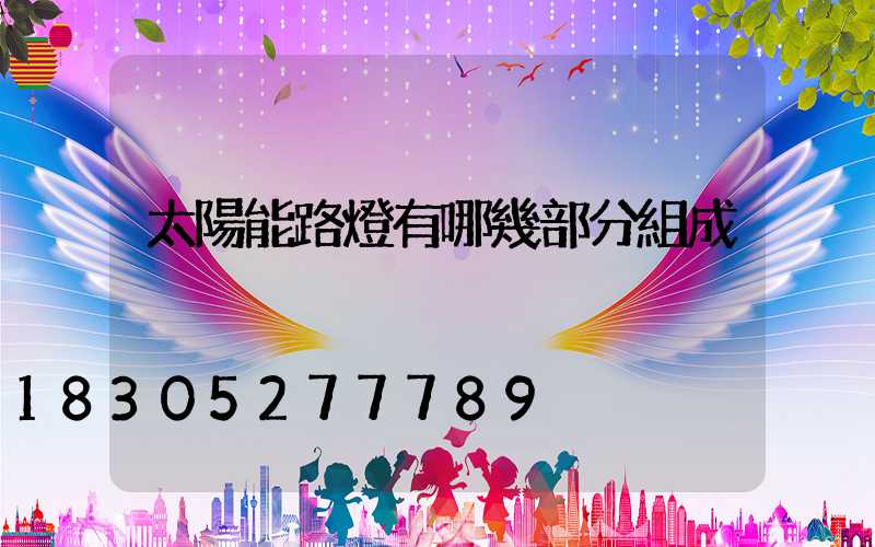 太陽能路燈有哪幾部分組成