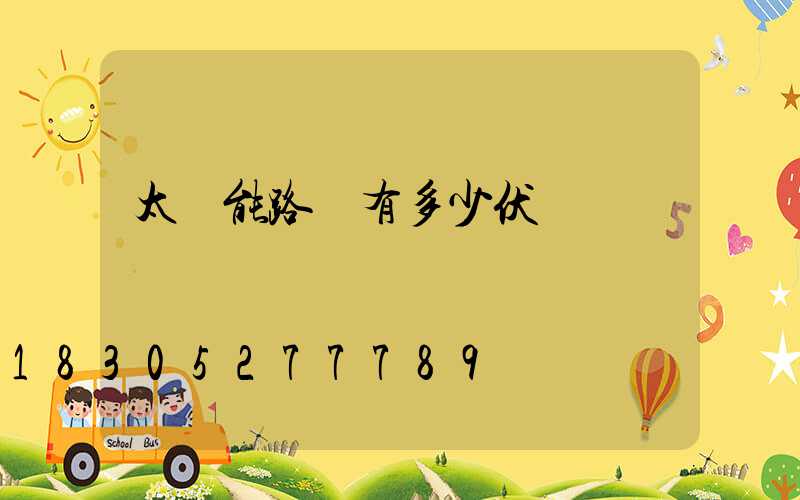 太陽能路燈有多少伏