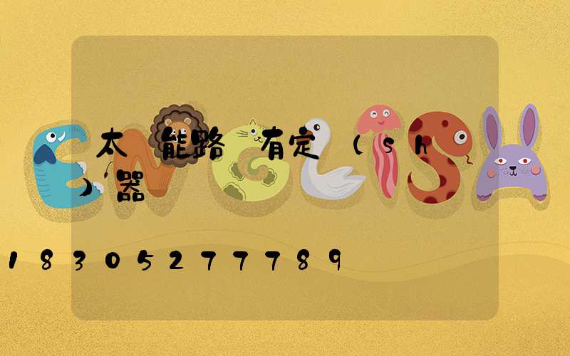 太陽能路燈有定時(shí)器嗎