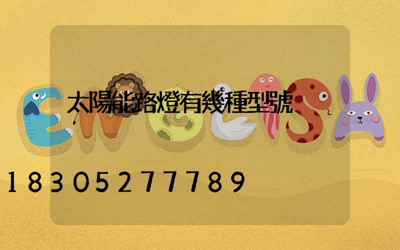 太陽能路燈有幾種型號