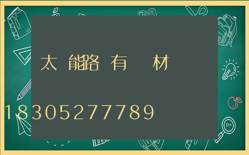 太陽能路燈有幾種材質