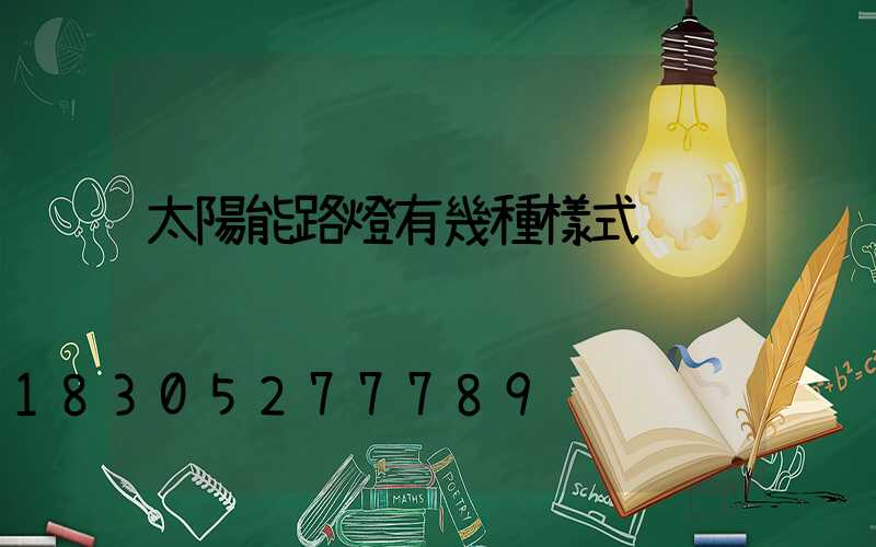 太陽能路燈有幾種樣式