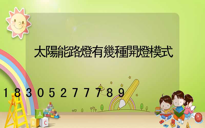 太陽能路燈有幾種開燈模式