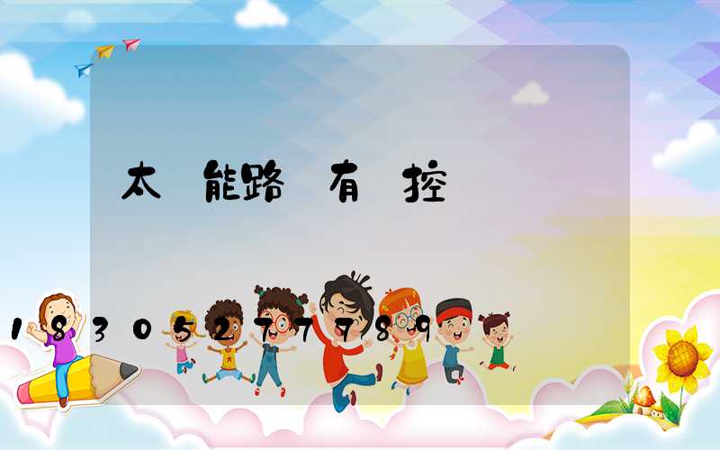 太陽能路燈有搖控嗎