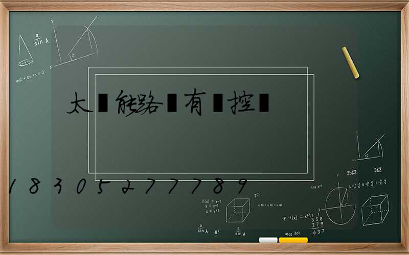 太陽能路燈有監控嗎