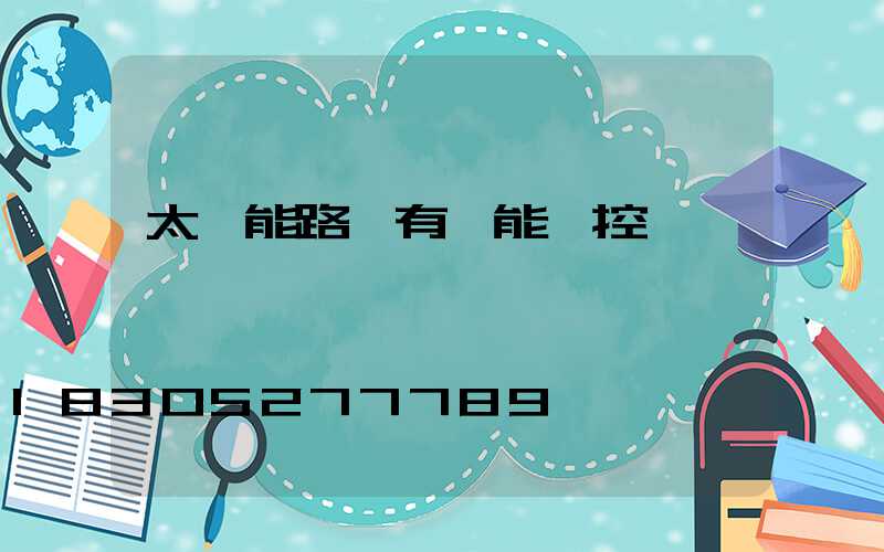 太陽能路燈有萬能遙控嗎