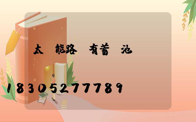 太陽能路燈有蓄電池嗎