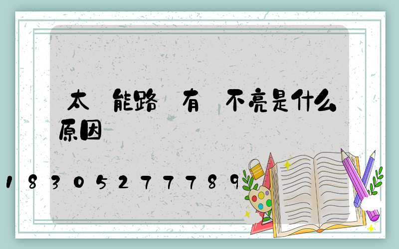 太陽能路燈有電不亮是什么原因