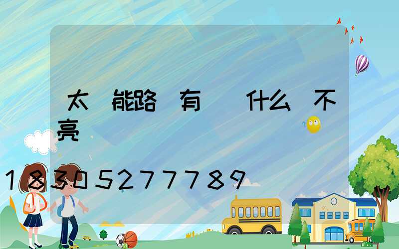 太陽能路燈有電為什么開不亮