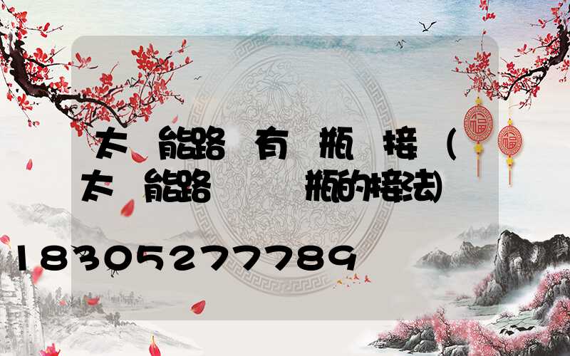 太陽能路燈有電瓶連接嗎(太陽能路燈與電瓶的接法)