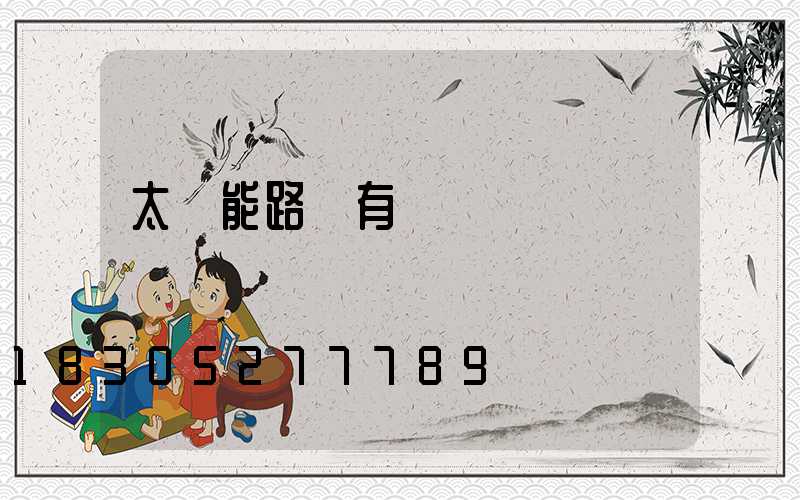 太陽能路燈有電線嗎