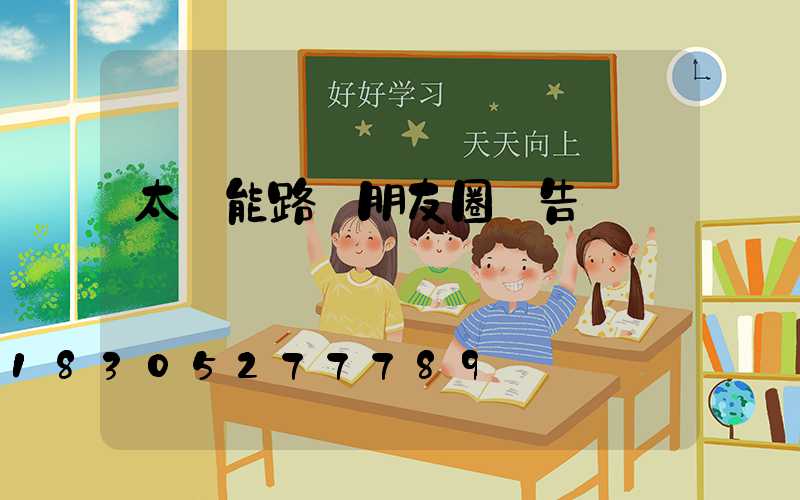 太陽能路燈朋友圈廣告語