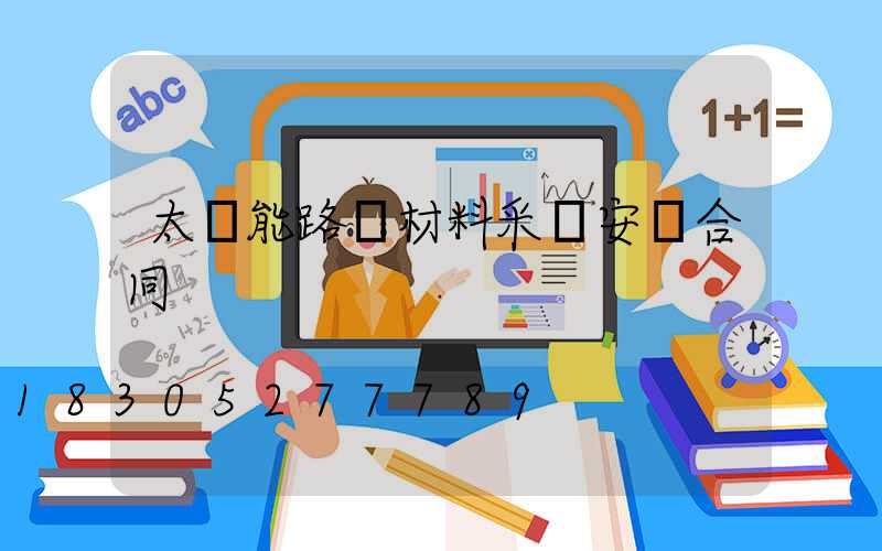 太陽能路燈材料采購安裝合同