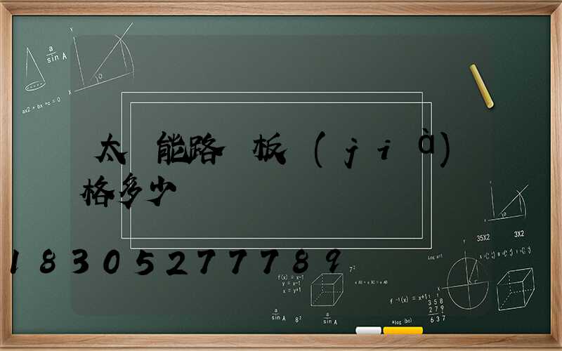 太陽能路燈板價(jià)格多少