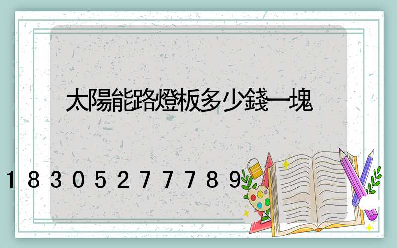 太陽能路燈板多少錢一塊