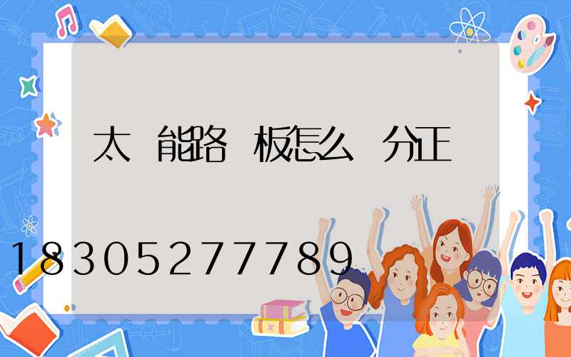 太陽能路燈板怎么區分正負極