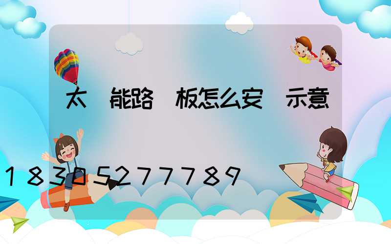 太陽能路燈板怎么安裝示意圖