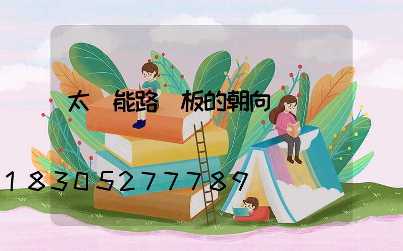 太陽能路燈板的朝向