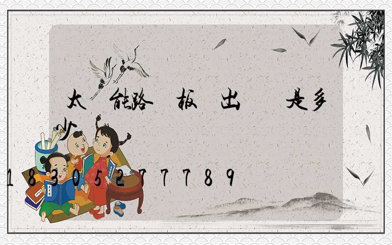 太陽能路燈板輸出電壓是多少