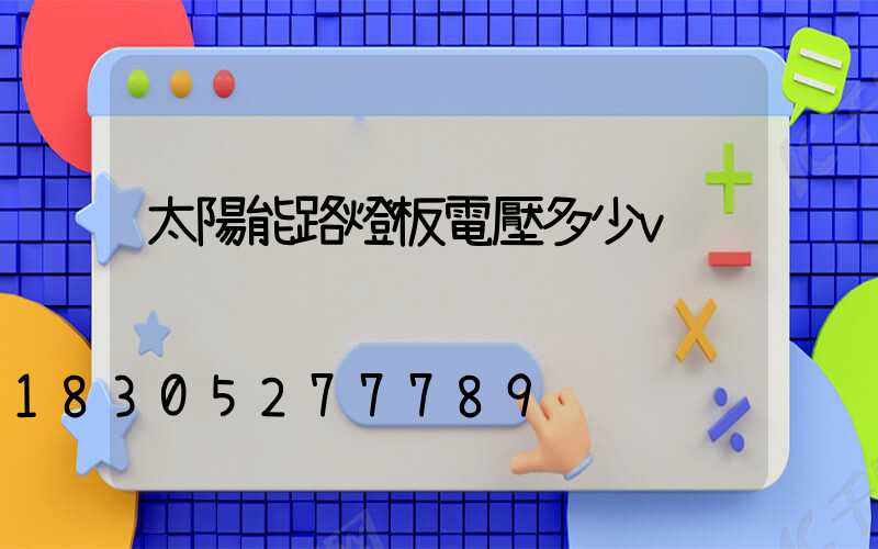太陽能路燈板電壓多少v