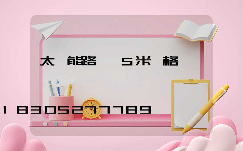 太陽能路燈桿5米價格