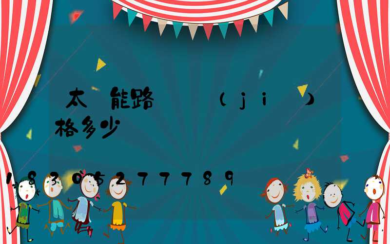 太陽能路燈桿價(jià)格多少