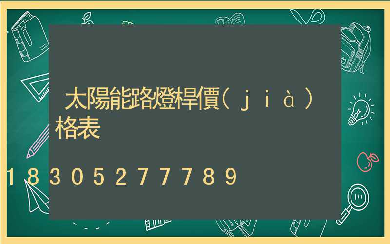 太陽能路燈桿價(jià)格表