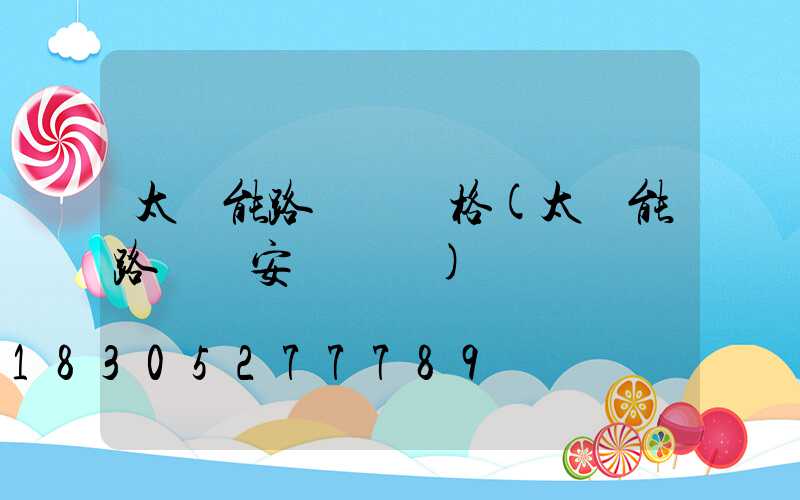 太陽能路燈桿價格(太陽能路燈桿安裝視頻)