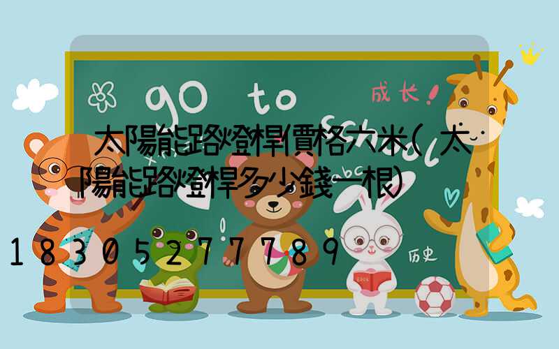 太陽能路燈桿價格六米(太陽能路燈桿多少錢一根)