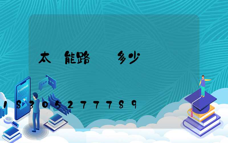 太陽能路燈桿多少錢