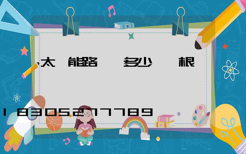 太陽能路燈桿多少錢一根