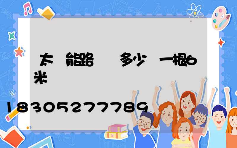 太陽能路燈桿多少錢一根6米