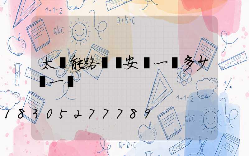 太陽能路燈桿安裝一個多少錢一個