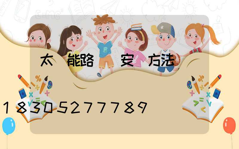 太陽能路燈桿安裝方法