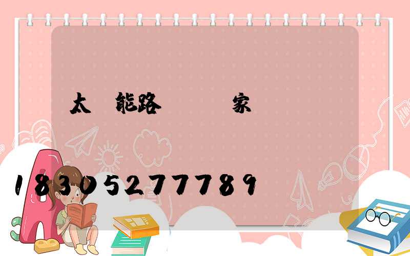 太陽能路燈桿廠家